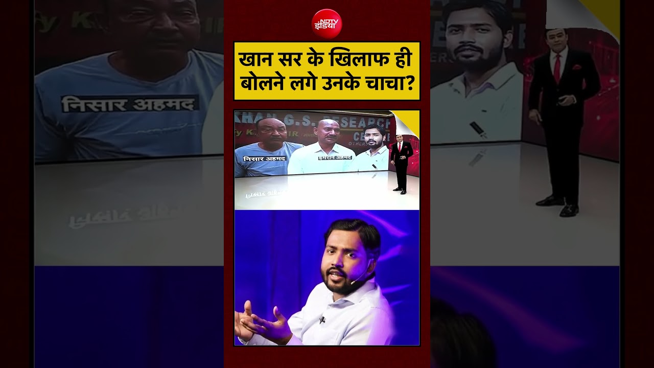 Syed Suhail | Khan Sir Controversy: खान सर के खिलाफ ही बोलने लगे उनके चाचा? | #shorts #ytshorts
