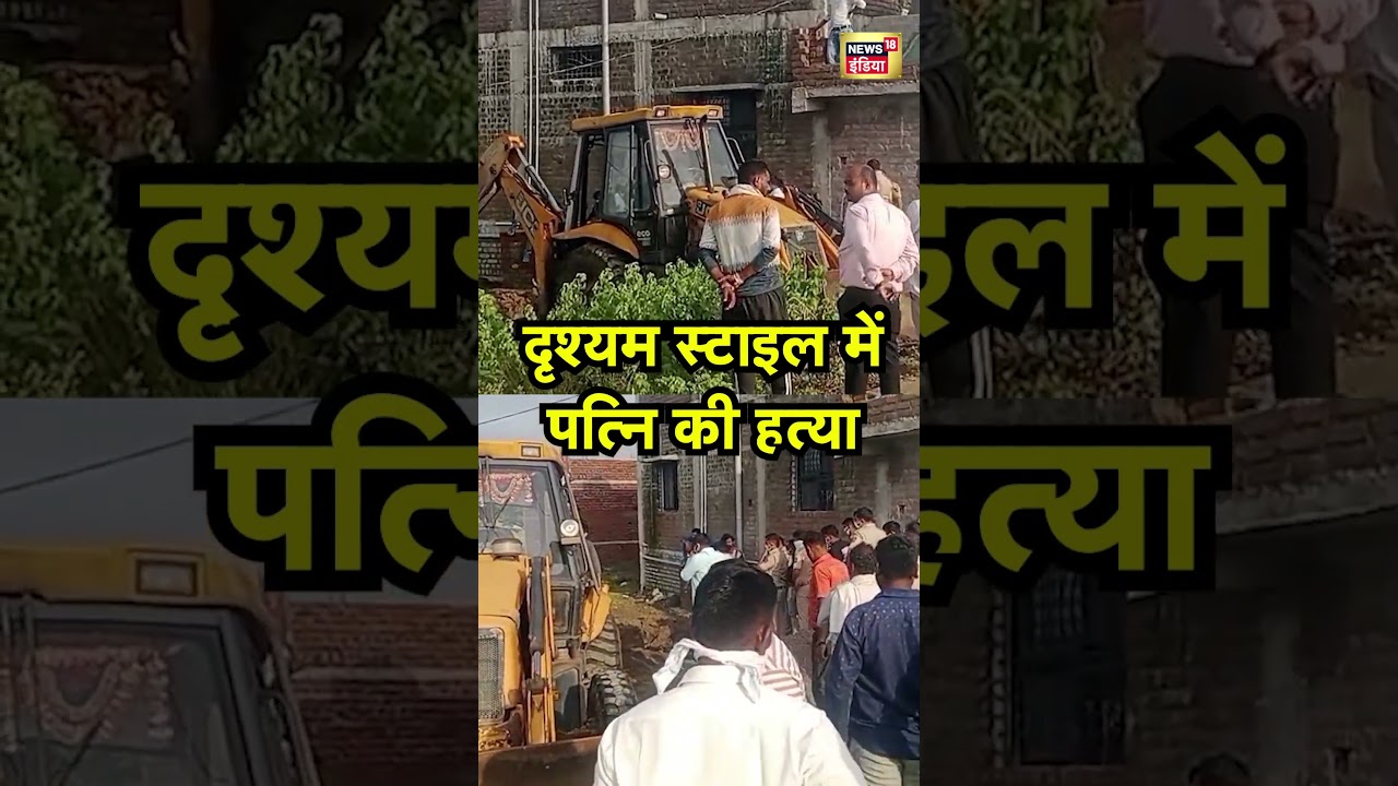Maharashtra News: Wife murdered in Drishyam style