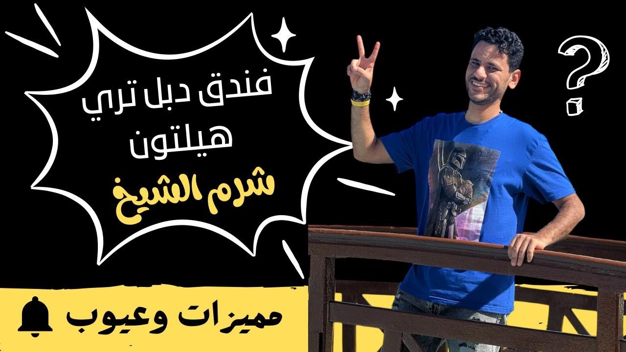 فندق دبل تري هيلتون شرم الشيخ شاركس باي