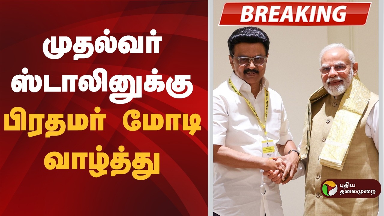 #BREAKING | முதல்வர் ஸ்டாலினுக்கு பிரதமர் மோடி பிறந்தநாள் வாழ்த்து | MK Stalin | Birthday