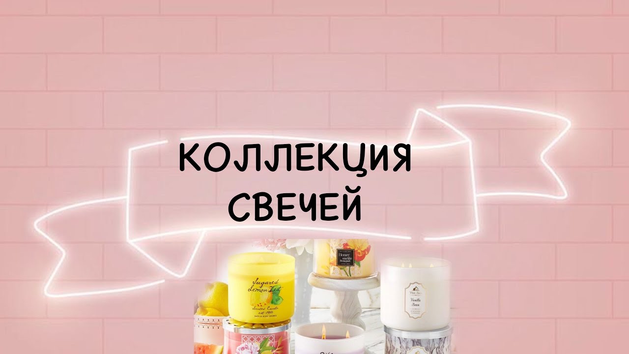 Коллекция свечей |  Bath & Body works , Ikea, H&M, Tonka