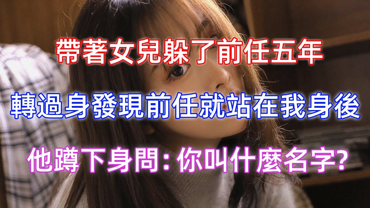 帶著女兒躲了霸總前任五年，轉過身發現卻前任就站在我身後，他蹲下身問：你叫什麼名字？