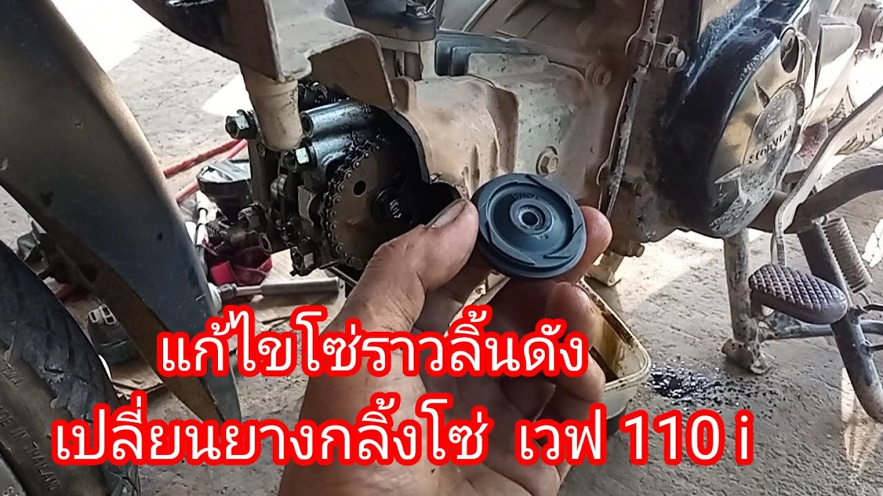 เปลี่ยนยางกลิ้งโซ่ราวลิ้น เวฟ 110 i แก้ไขโซ่ราวลิ้นดัง