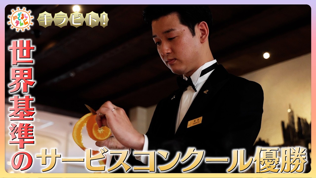日本で唯一！世界基準のレストランサービスコンクール優勝【キラビト！】｜めざましテレビ