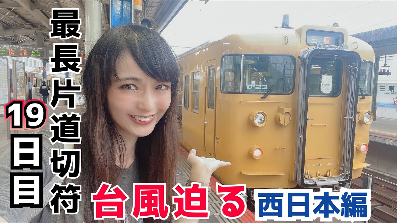 【計画運休目前】西へ西へ…姫新線・伯備線・山陽線を普通列車で行く！【最長片道切符#33】