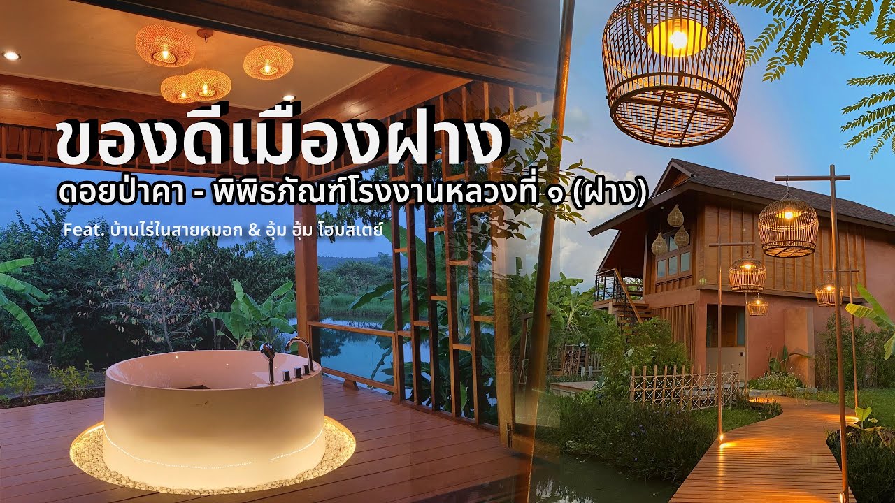 ของดีเมือง ฝาง ดอยป่าคา พิพิธภัณฑ์โรงงานหลวงที่ ๑ Feat. บ้านไร่ในสายหมอก & อุ้ม ฮุ่ม โฮมสเตย์