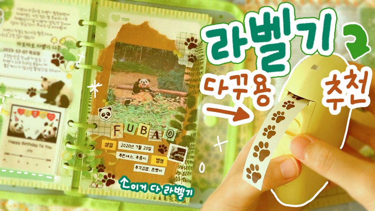 푸바오 다꾸로 보는🐼 9가지 라벨기 다꾸팁  | 라벨프린터 추천 | 마로마로 라벨프린터