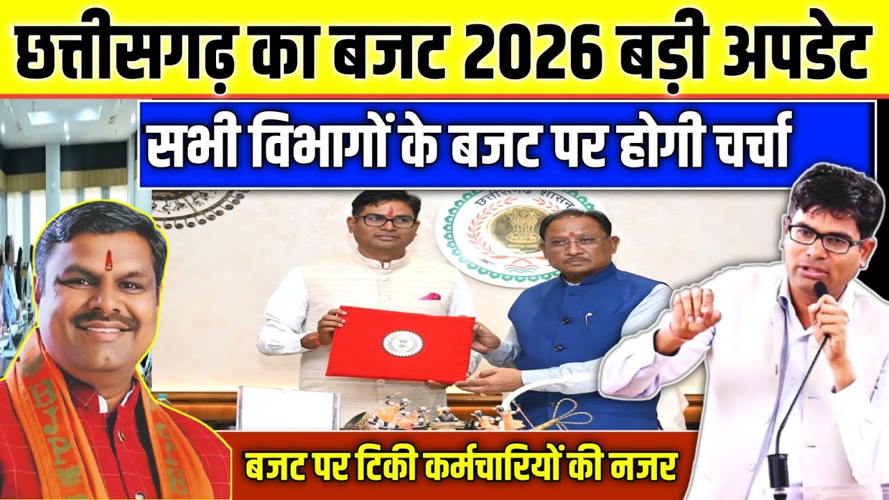 CG Budget Latest Update || छग के आगामी बजट 2026-27 में कर्मचारियों के लिए क्या है खास बड़ी खबर