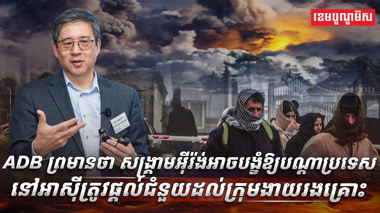 ADB ព្រមានថា សង្គ្រាមអ៊ីរ៉ង់អាចបង្ខំឱ្យបណ្ដាប្រទេសនៅអាស៊ីត្រូវផ្ដល់ជំនួយដល់ក្រុមងាយរងគ្រោះ