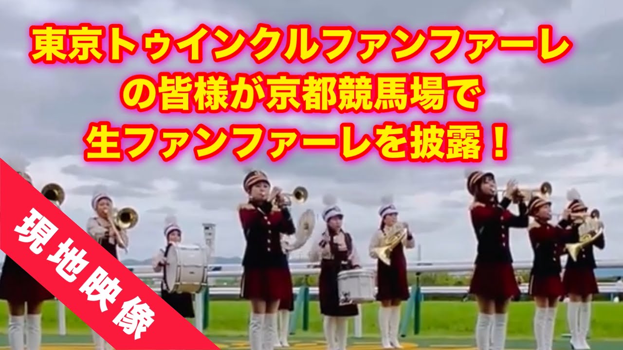 【競馬】東京トゥインクルファンファーレの皆様による生ファンファーレ！　2024年4月27日(土)【京都競馬場】【ユニコーンＳ】