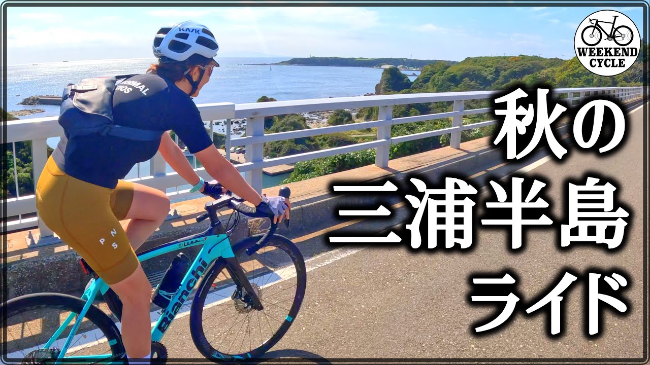 秋の三浦半島ライド