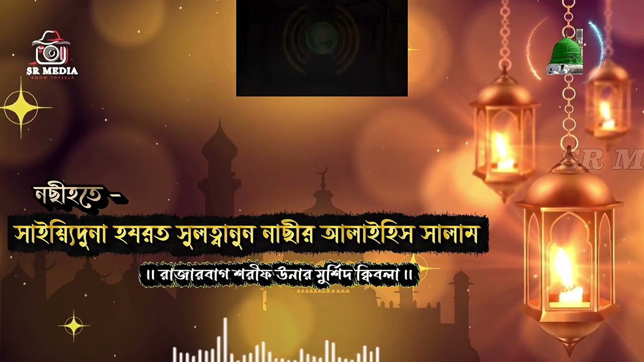 অতুলনীয় ও সীমাহীন গুরুত্বপূর্ণ নছীহত মুবারক || জীবন পাল্টে যাবে,ইনশাআল্লাহ || রাজারবাগ শরীফ || 