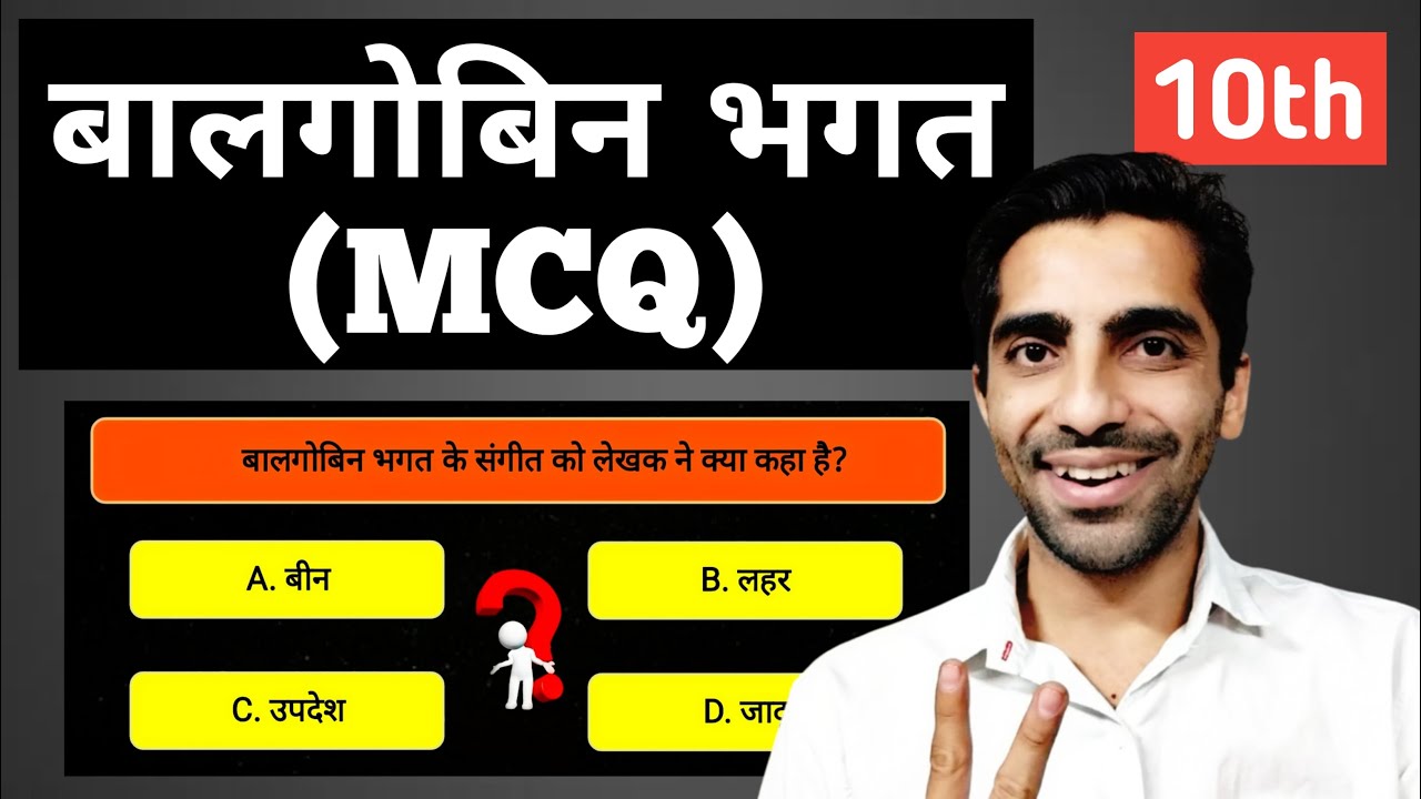 Balgobin Bhagat MCQ Questions and Answers | Class 10 Hindi Balgobin Bhagat MCQ | बालगोबिन भगत MCQ