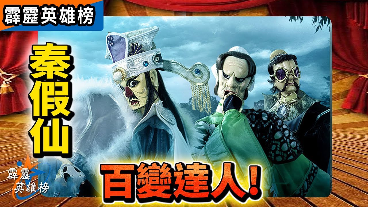 霹靂英雄榜：百變達人 秦假仙！│霹靂布袋戲