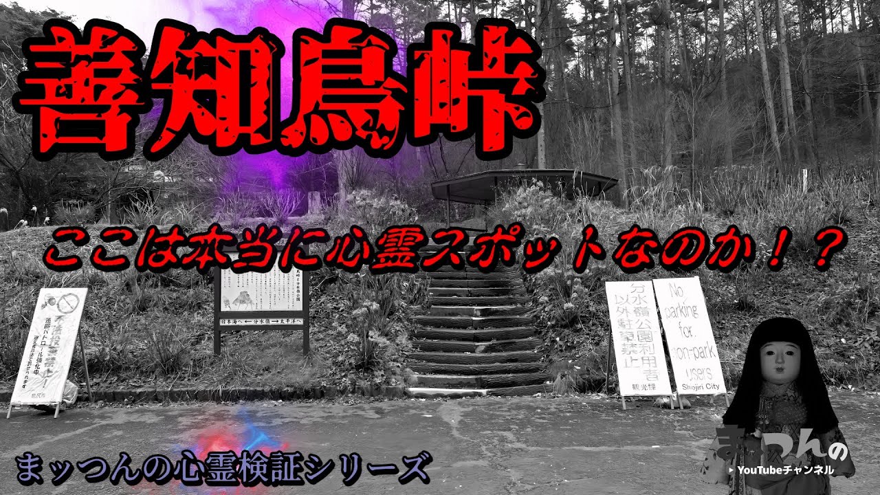 【ここは本当に心霊スポットなのか！？】善知鳥峠と分水嶺公園とエ〇自販機【まッつんの心霊検証シリーズ】
