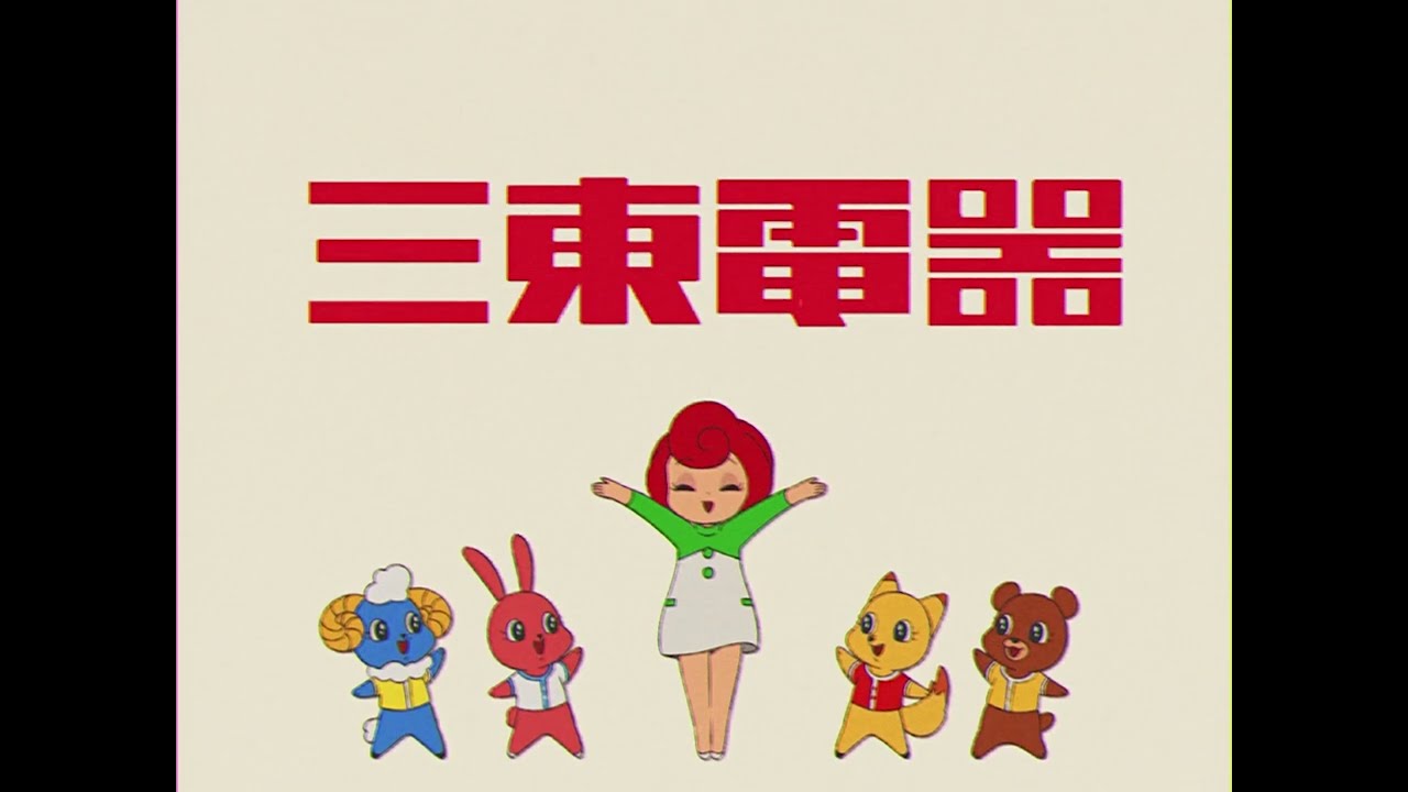 「水曜いかがでしょう」提供コマーシャルフィルム（カラー放送版）