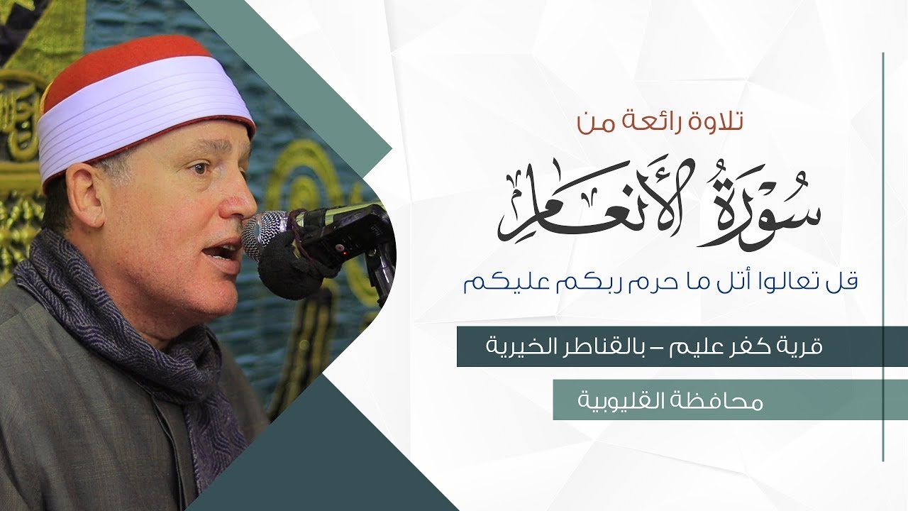 آيات مباركة تريح القلب من سورة الأنعام بصوت الشيخ حجاج الهنداوي | بث مباشر