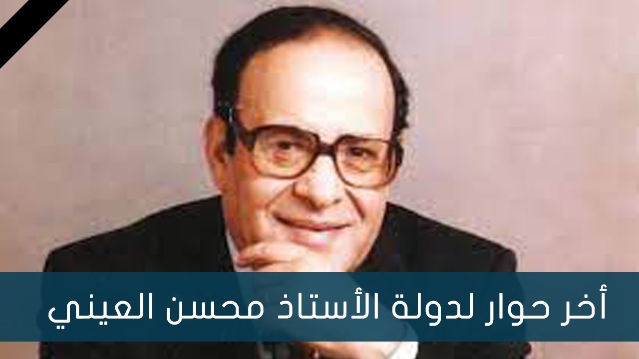 ماذا قال رئيس الوزراء السابق الأستاذ محسن العيني رحمه الله  في آخر لقاء معه على قناة السعيدة