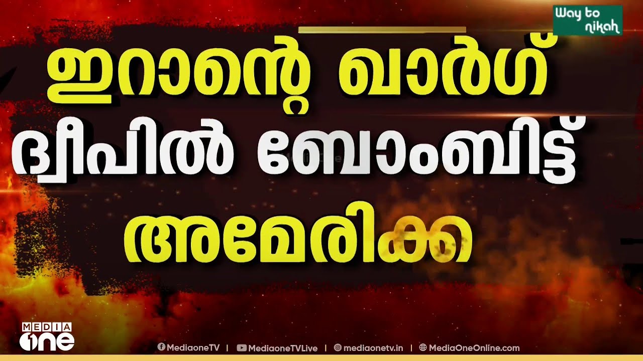 ഇറാന്റെ ഖാർ​ഗ് ദ്വീപിൽ ബോംബിട്ട് അമേരിക്ക ; സൈനിക കേന്ദ്രങ്ങൾ തകർത്തെന്ന് അമേരിക്ക
