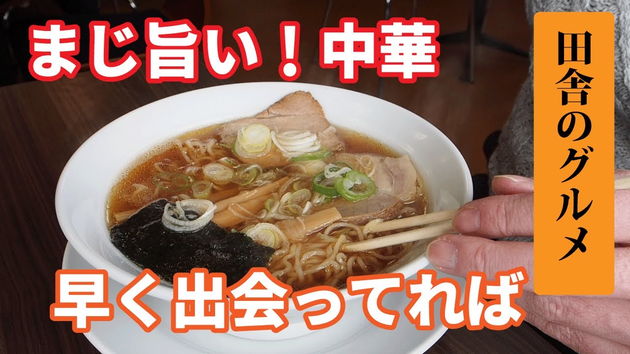 田舎のグルメ！まじ旨い中華そばに出会えた
