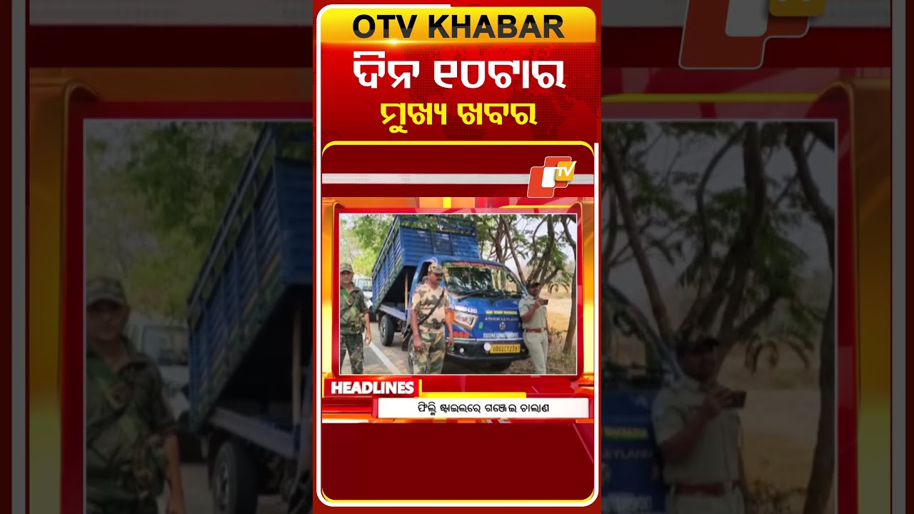 ଦିନ ୧୦ଟା ଟପ୍ ହେଡଲାଇନ୍ସ  #OTVHeadlines #TopHeadlines #OTV #Odisha