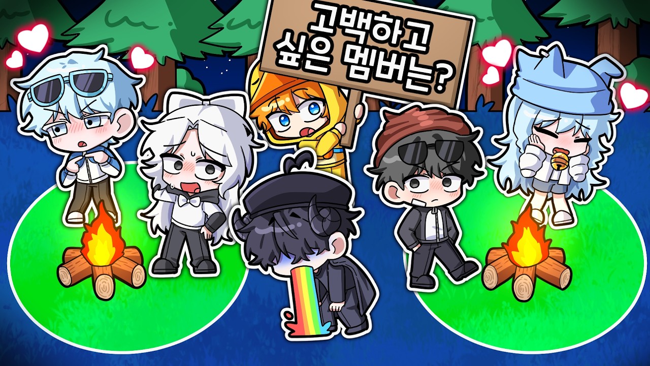 ❤️지금 고백하고 싶은 멤버는?! 대답 안 하면 죽는 99일 진실게임! 멤버들 멘탈 터졌음 ㅋㅋㅋ