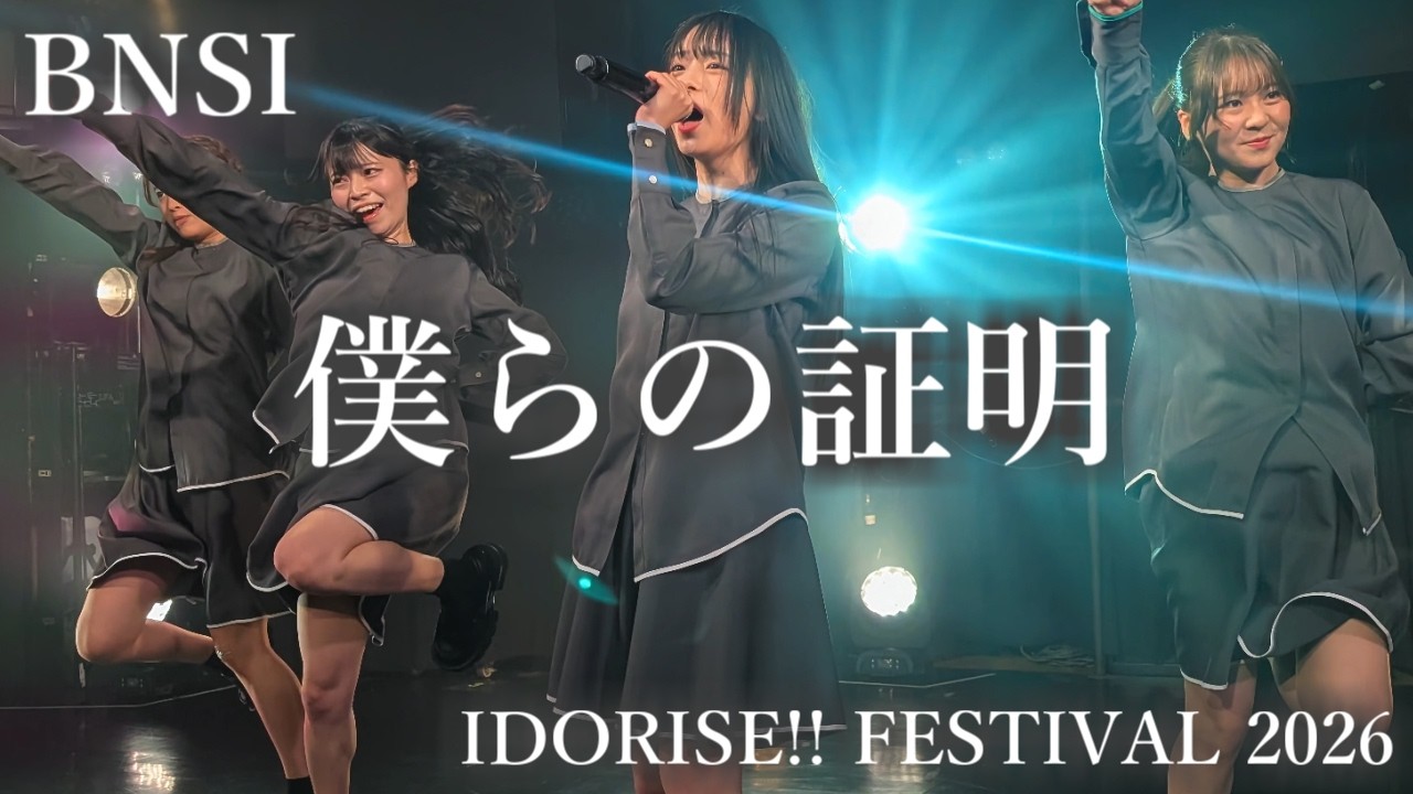 僕らの証明 / BNSI (2026/3/7 IDORISE!! FESTIVAL 2026)