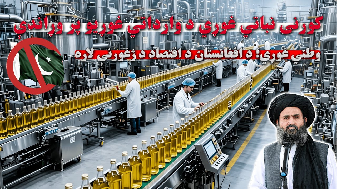 د افغانستان د اقتصادي ځان‌بسیاینې په برخه کې د نباتي غوړو تولید او سړوخونو رول