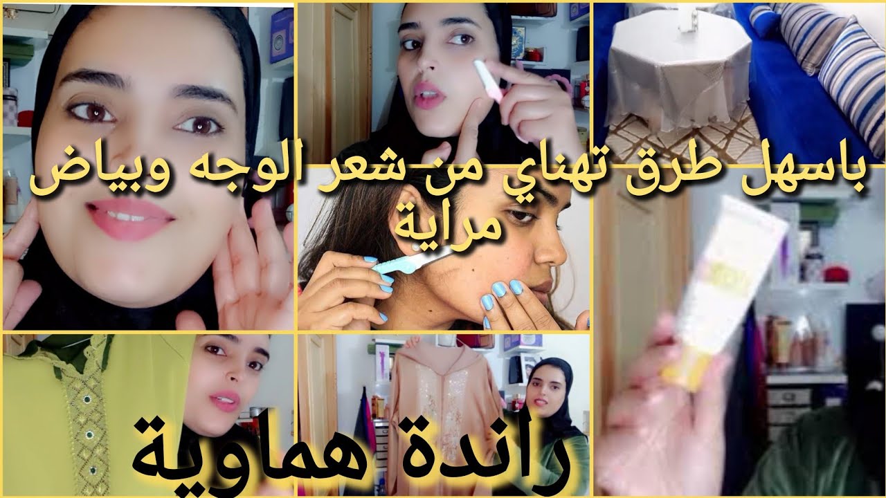 طريقة سهلة ازالة شعر الوجه💕 وتبييض فالحين نضارة روتين تنظيف البيت اخر صيحات راندة جلابة وقفطان💕