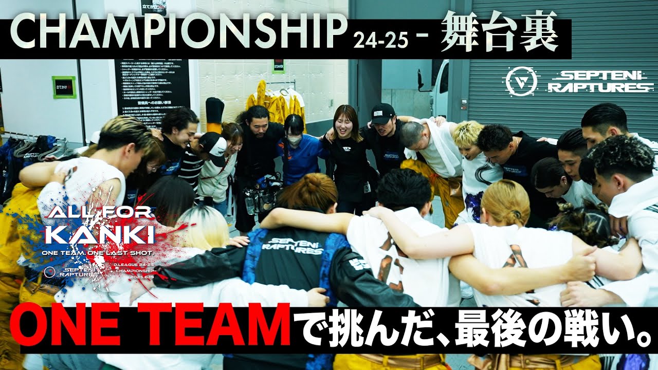【最後の戦い】歓喜をこの手に。CHAMPIONSHIPの舞台裏に密着。【24-25 CHAMIPIONSHIP】