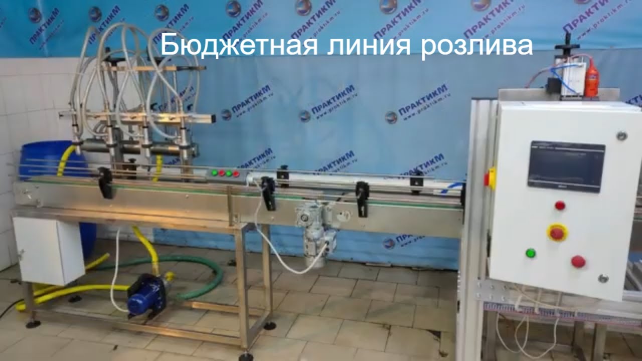 Линия розлива бытовой химии в канистры/ блок розлива-укупор-этикетировщик-рольганг/ Практикм
