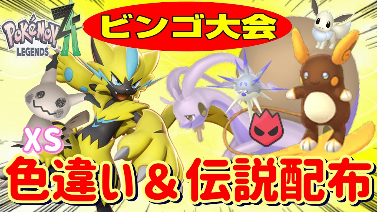 【ポケモンZA】色違い配布ビンゴ大会開催、初見さんの参加も大歓迎！ウルボ親分色違いアローラライチュウ、ムンボ親分ヒスイヌメイル、ウルボ親分色違いイーブイ♀等います【メガ次元ラッシュ】