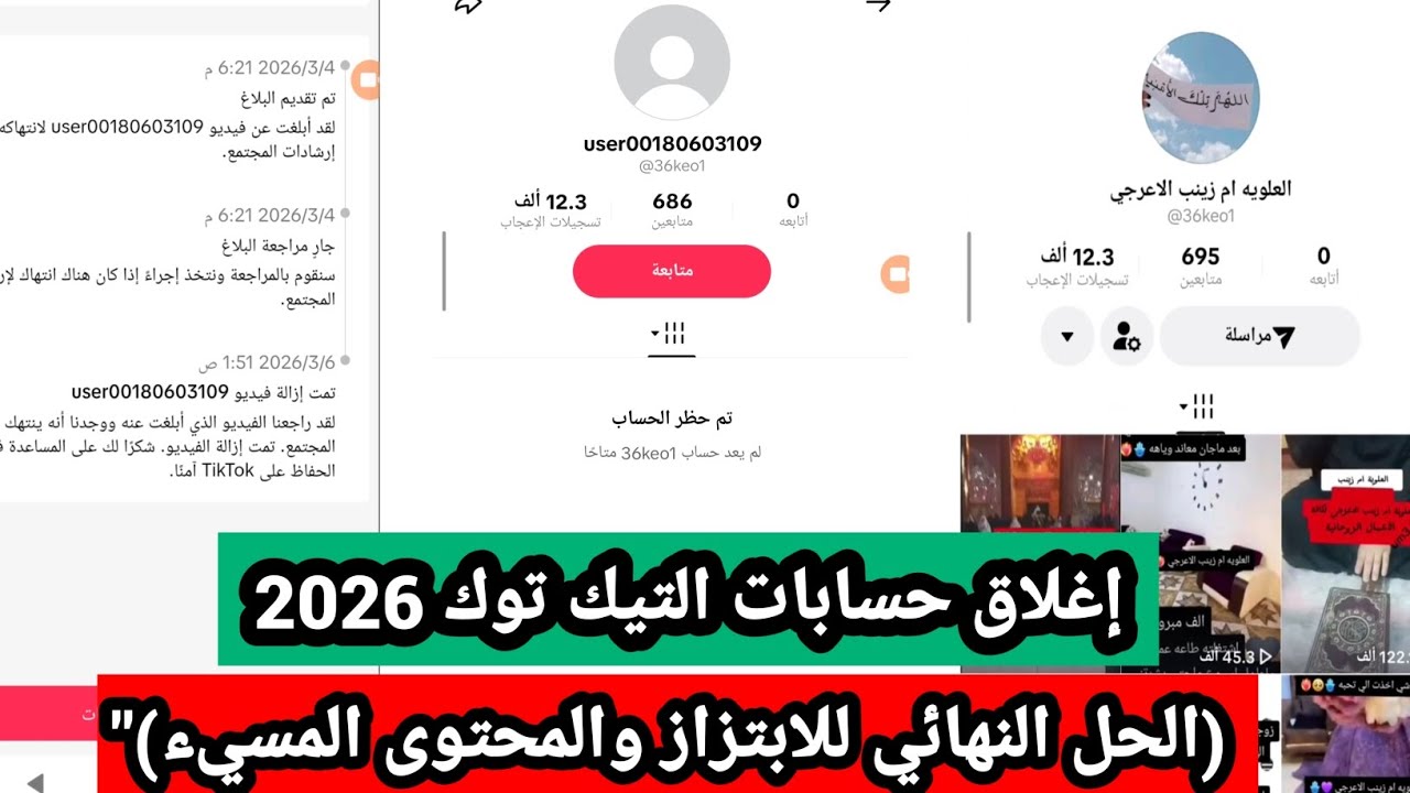 تطير حسابات التيك توك TİKTOK 2026 بعد التحديث