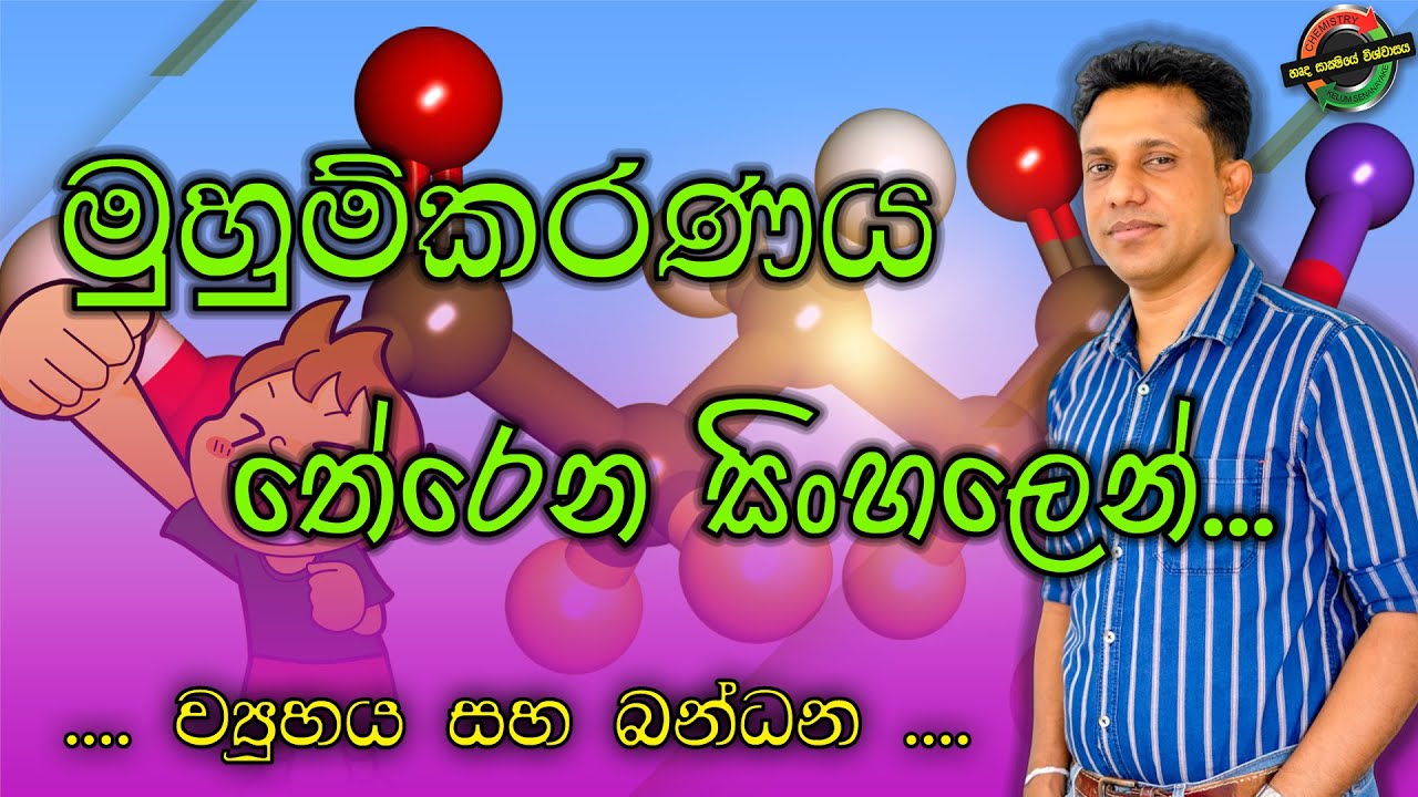 මුහුම්කරණය  තේරෙන සිංහලෙන්... ව්‍යුහය සහ බන්ධන