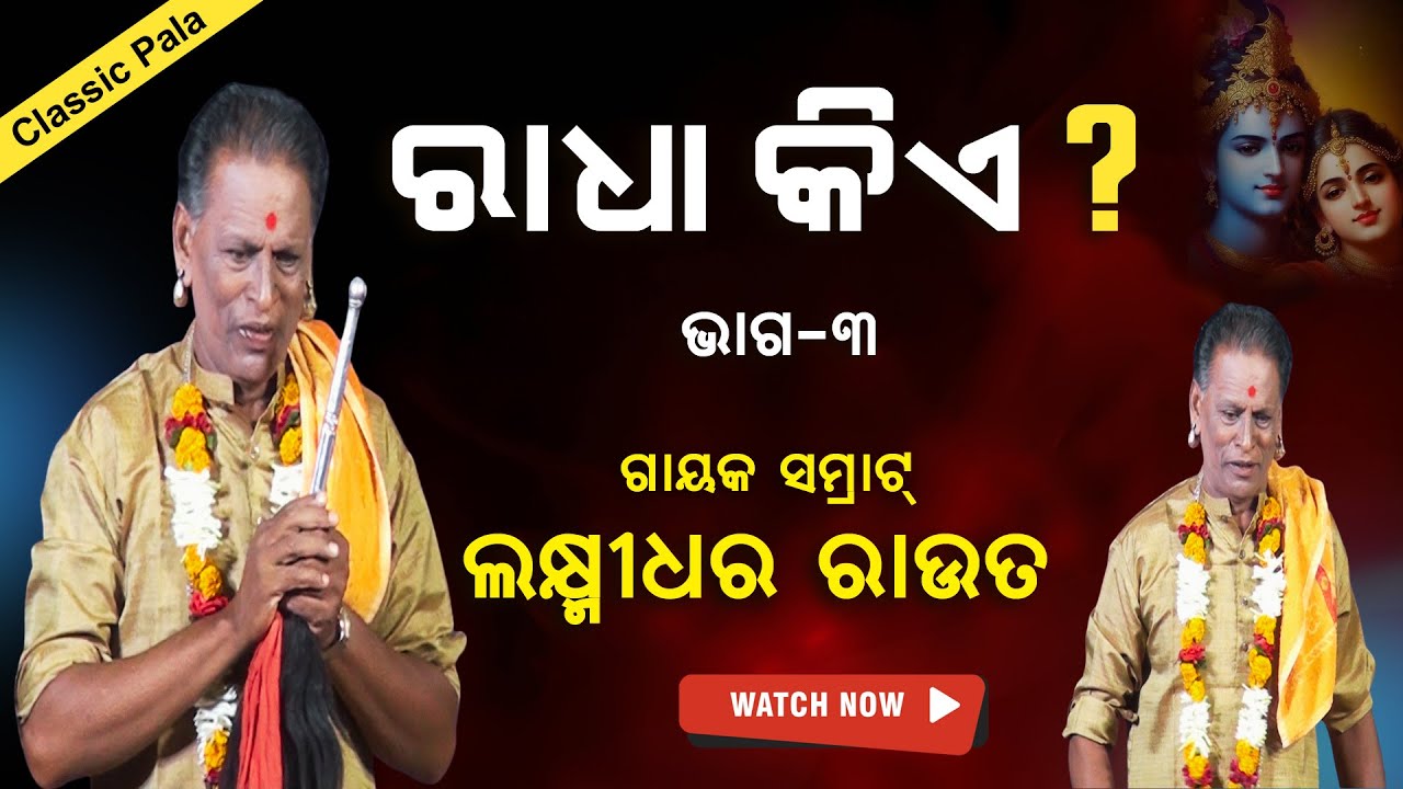 ବିରଳ ପାଲା | ରାଧା କିଏ ? ଗାୟକ ସମ୍ରାଟ୍ ଲକ୍ଷ୍ମୀଧର ରାଉତ | #radha #LaxmidharRout #sjprf #pala | Part-3