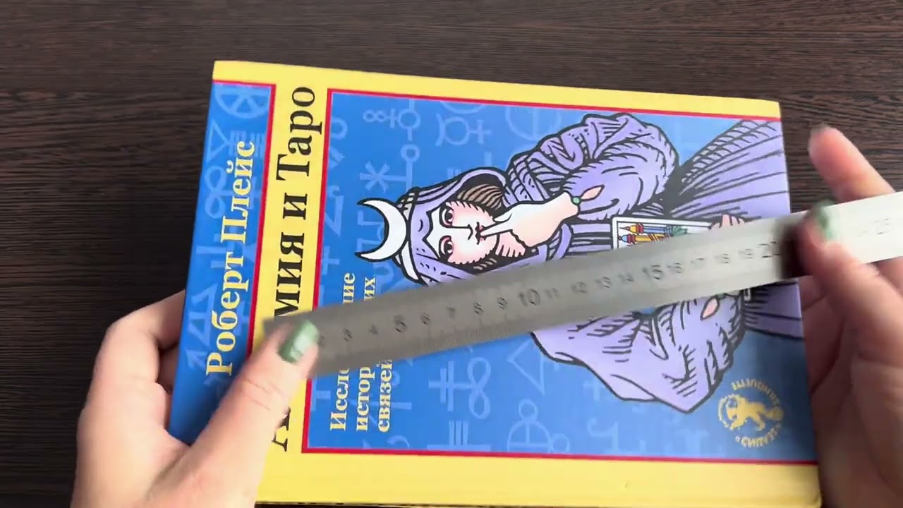 Распаковка книги Алхимия и Таро Роберта Плейса 📚