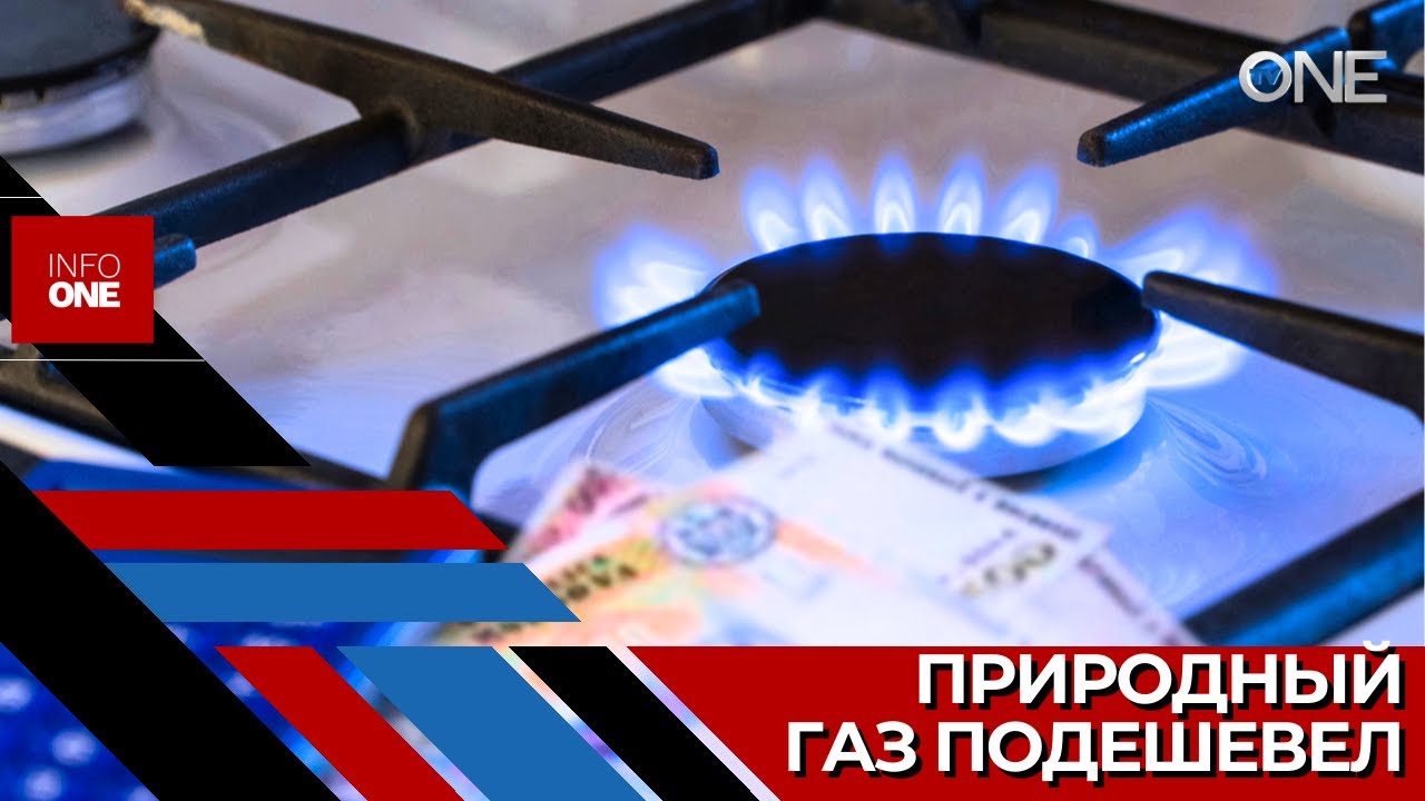 INFO ONE - НАРЭ утвердило новые тарифы на природный газ