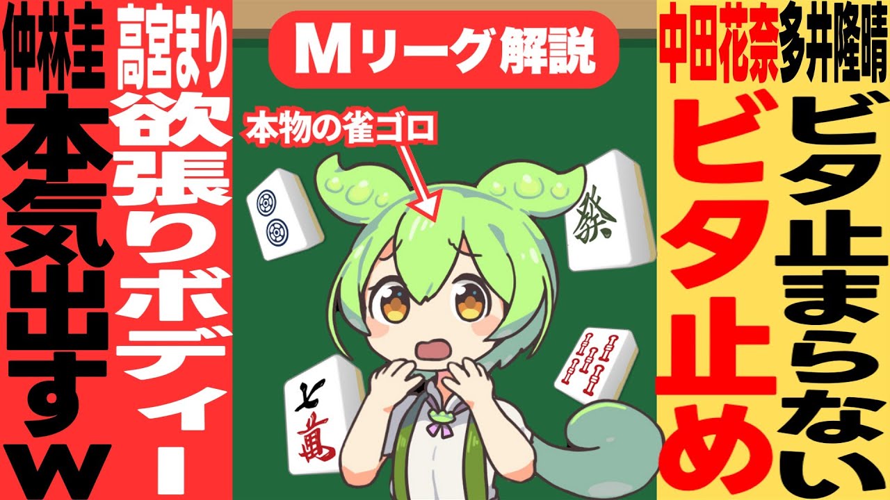 中田覚醒！？「ワタシもうお荷物じゃないんです！！」【Mリーグ甘口解説】