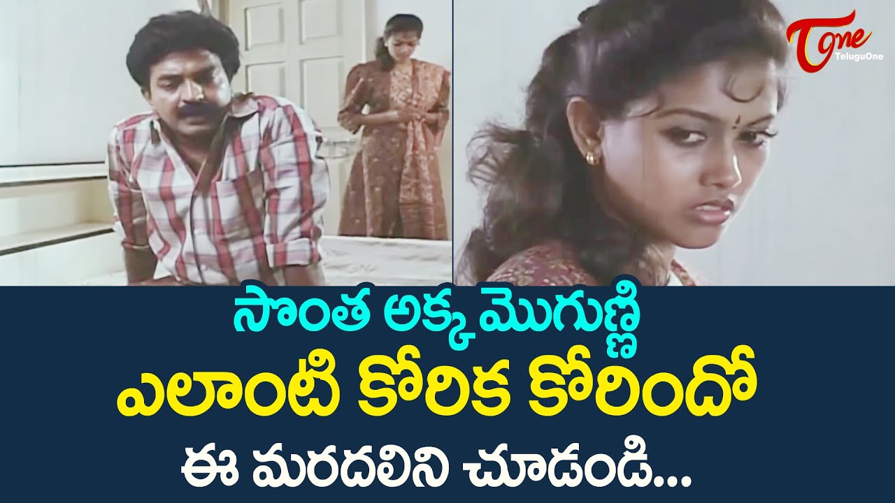 సొంత అక్క మొగుణ్ణి ఎలాంటి కోరిక కోరిందో ఈ మరదలిని చూడండి | Rajasekhar Ultimate Scene | TeluguOne