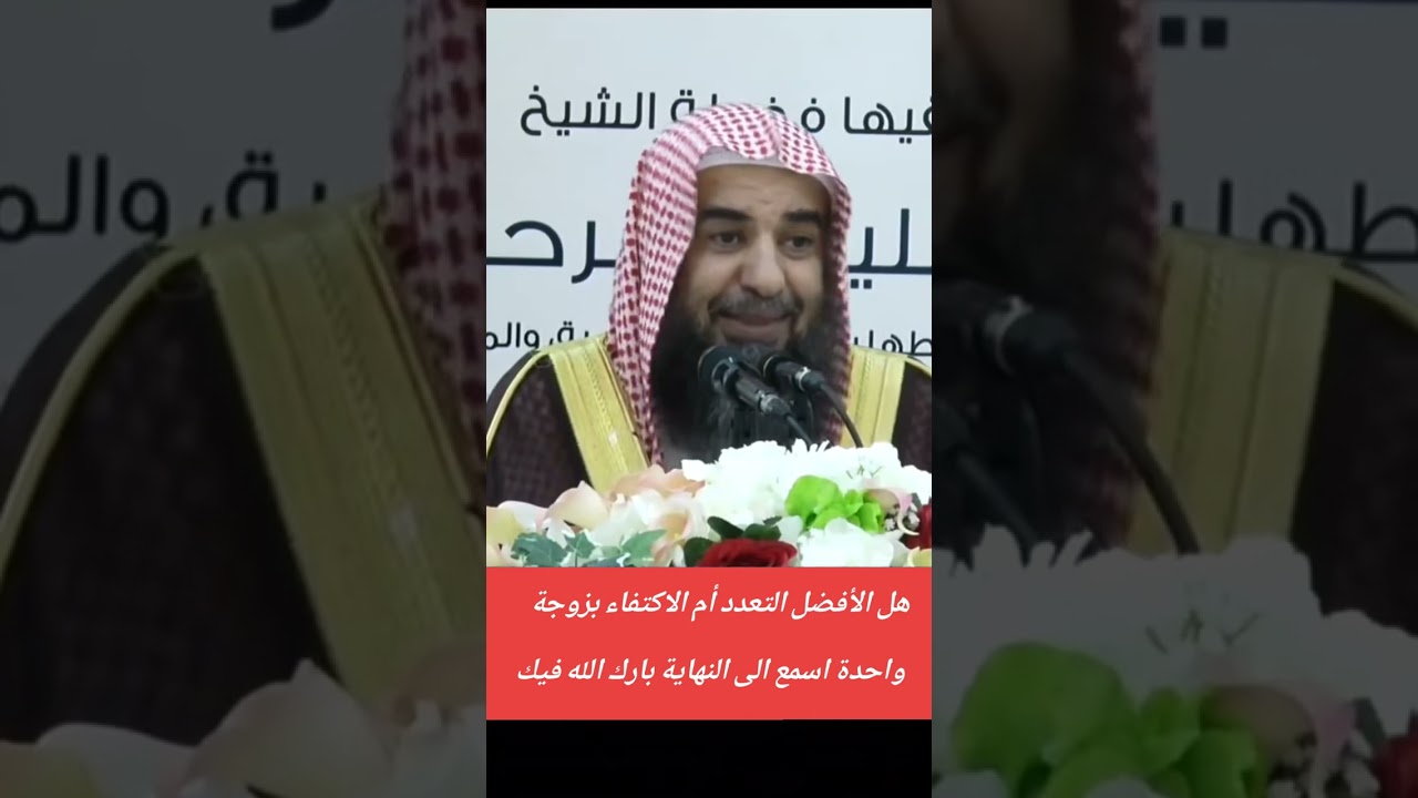 هل الأفضل التعدد أم الاكتفاء بزوجة #العلم #كبار_العلماء_أهل_السنة  #الشيخ_سليمان_الرحيلي حفظه الله 