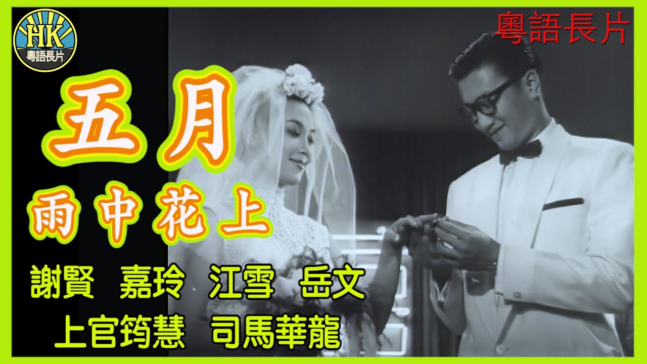 《粵語長片》五月雨中花上 (1960)｜謝賢｜嘉玲｜江雪｜岳文｜上官筠慧｜司馬華龍｜導演：秦劍｜原著：李我｜香港電影｜香港粵語電影｜粵語中字