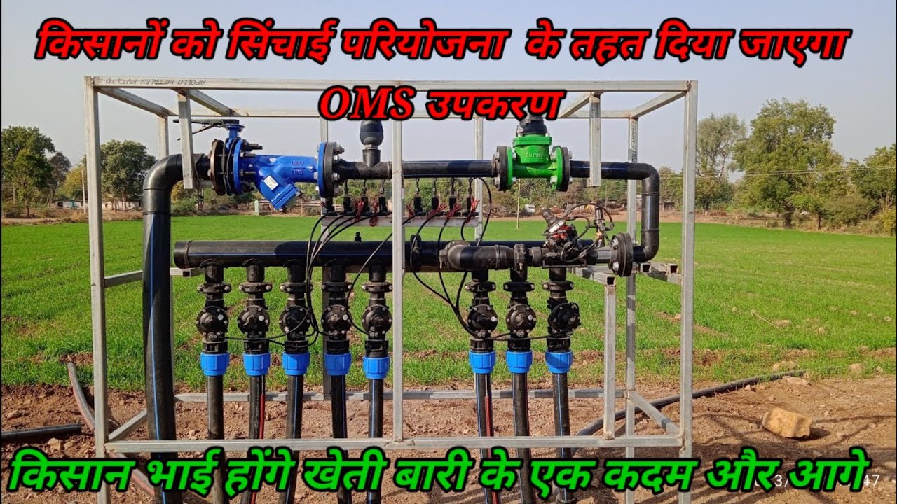 OMS Box  सिचाई के लिए पानी को auto control करने वाला machine. 2023