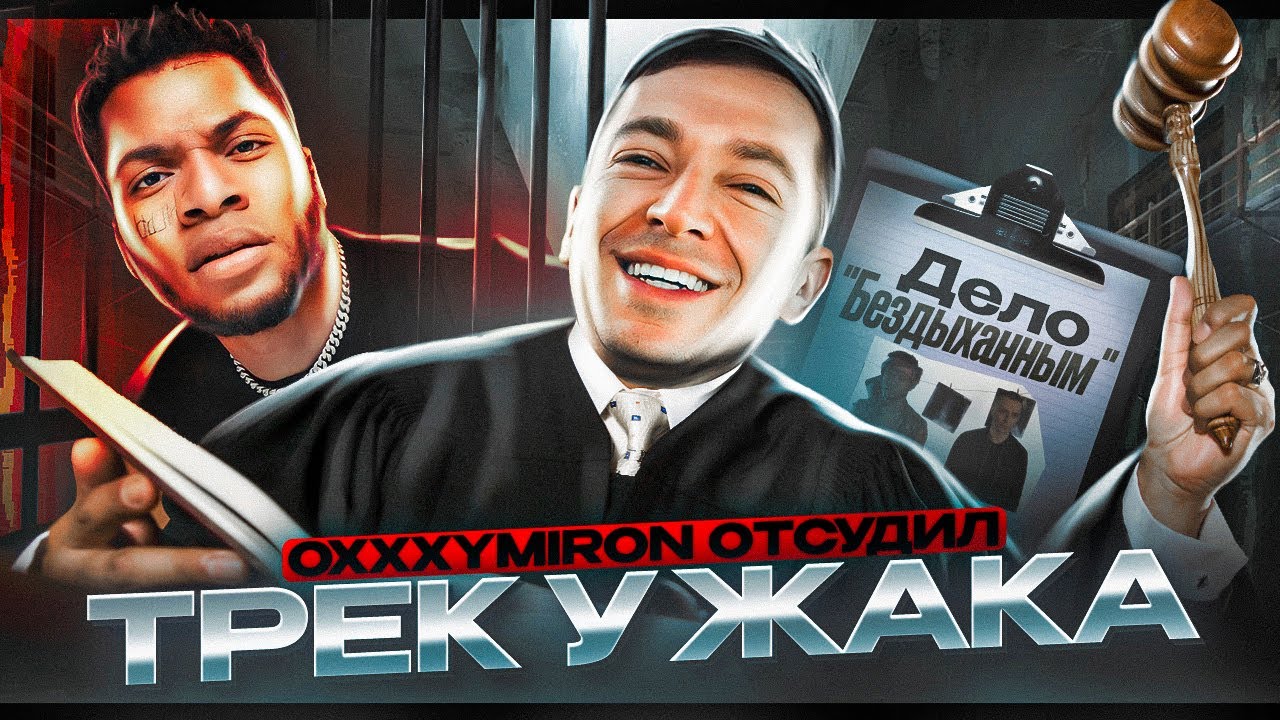 сказ про то, как OXXXYMIRON у Жак Энтони права отобрал || Скандал с треком «Бездыханным»