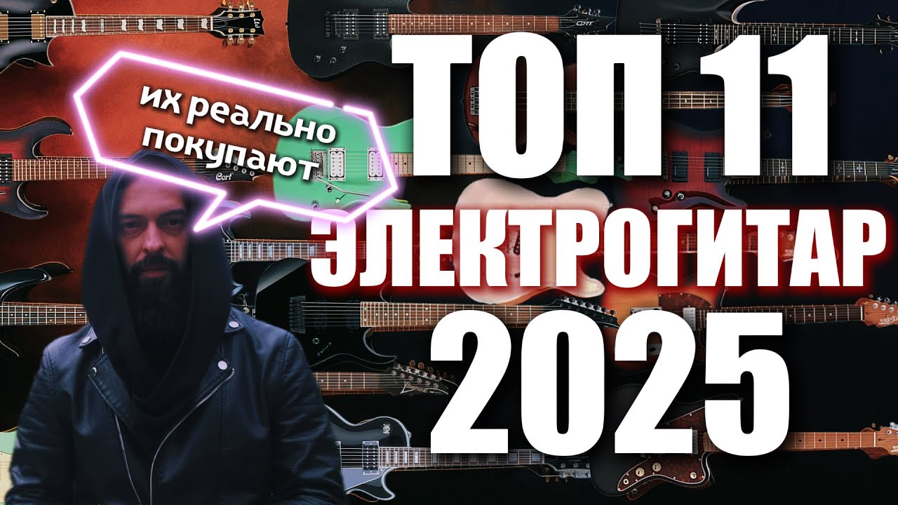 ЭТИ ГИТАРЫ РЕАЛЬНО ПОКУПАЮТ В 2025-м ГОДУ