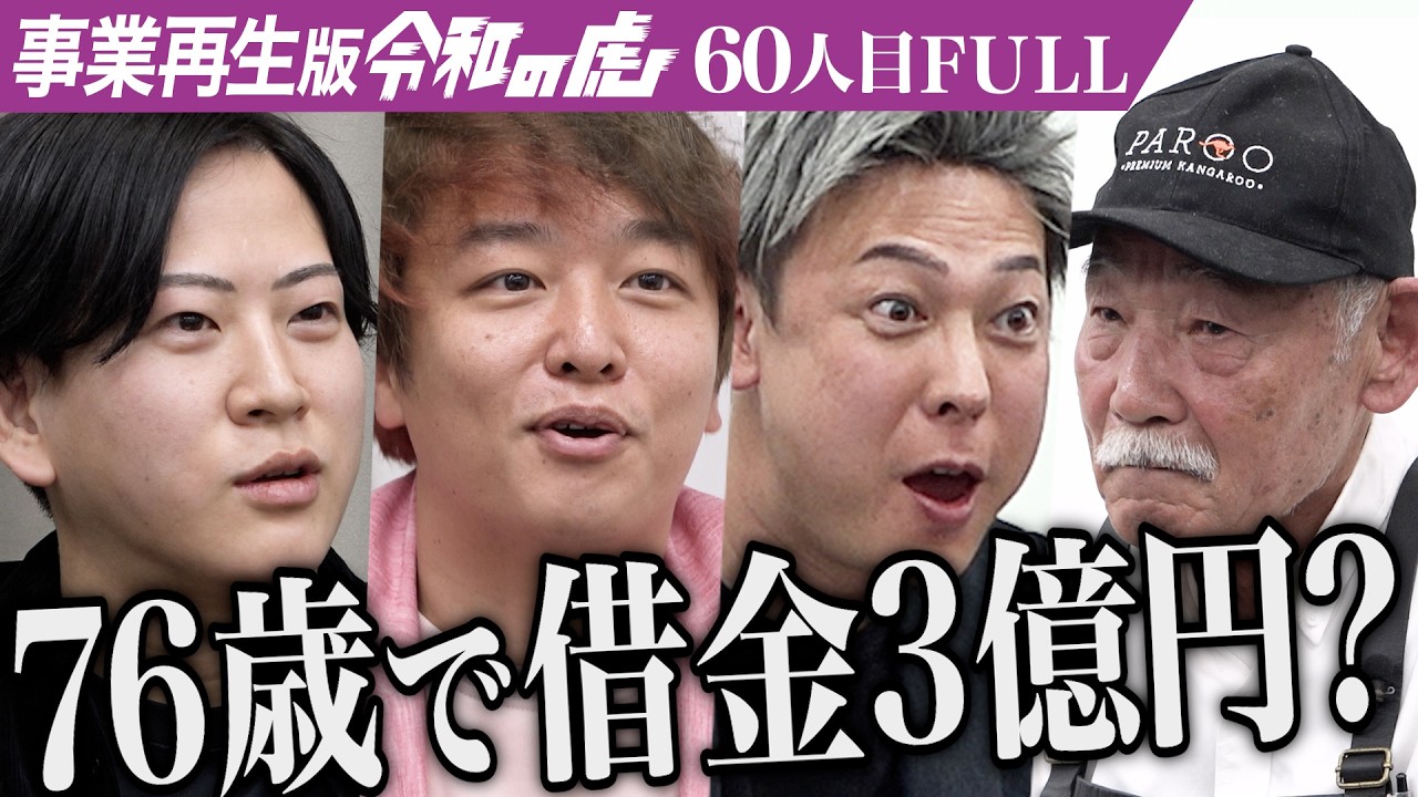 【FULL】｢衝撃的な味！｣カンガルー肉を日本の食文化に組み込みたい【長友 信】[60人目]事業再生版令和の虎