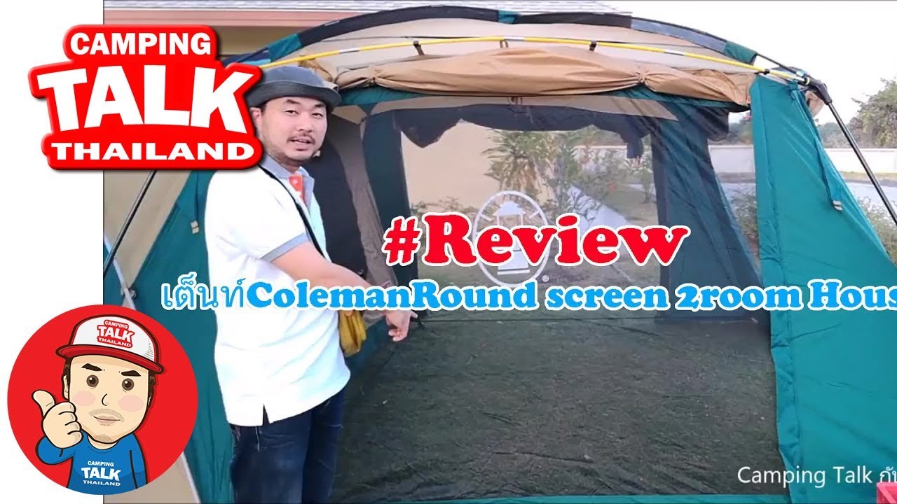 เต็นท์ แค้มปิ้ง coleman แค้มปิ้ง round screen 2 room house