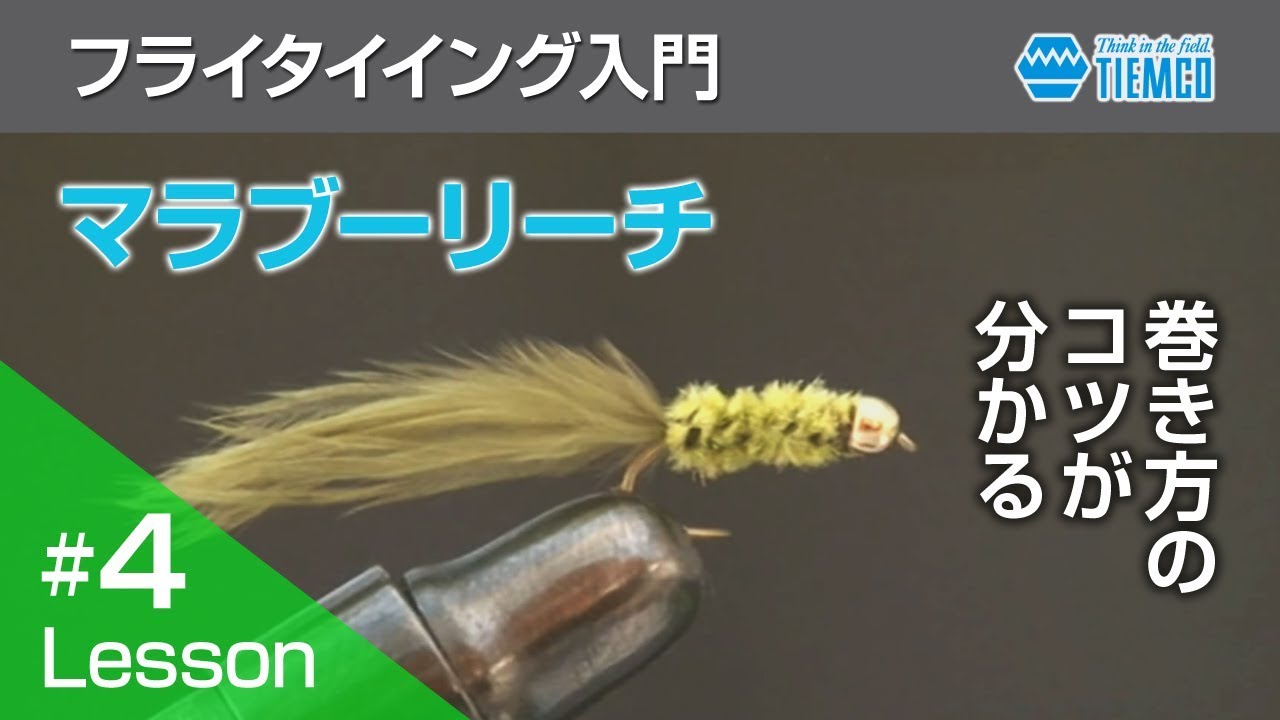 フライタイイング入門　#004　ストリーマー「マラブー・リーチ」を巻く