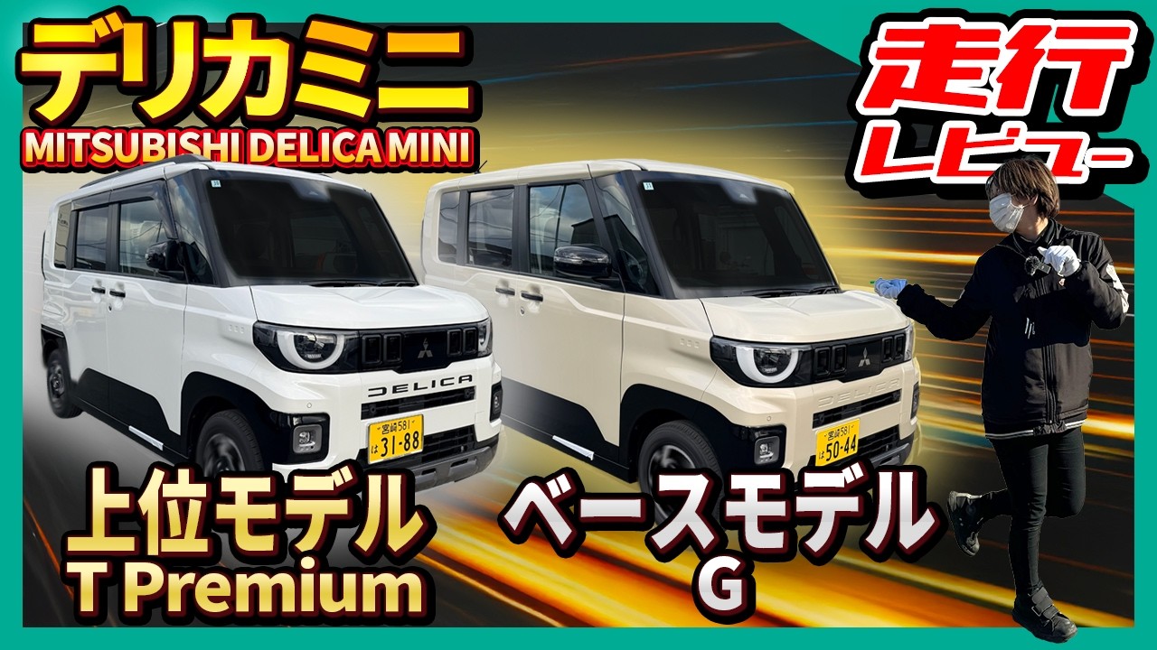 【衝撃比較】デリカミニGvs T Premium 走行性能で選ぶならどっち？🚗