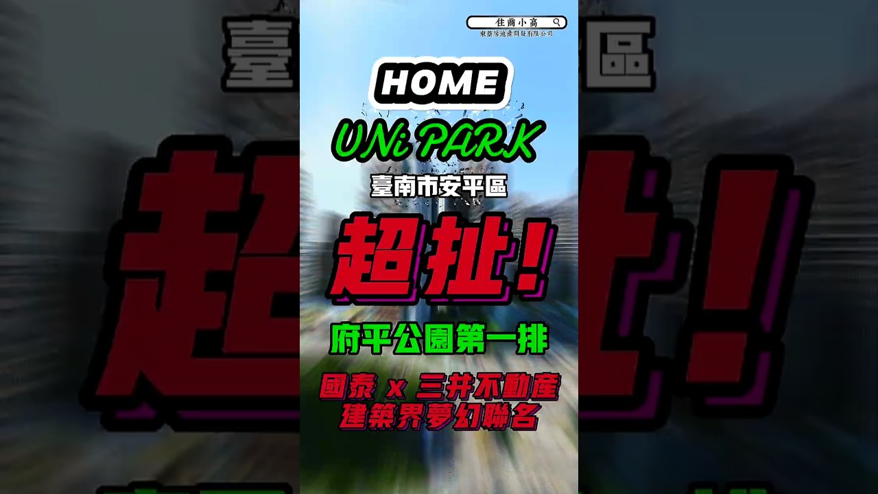 住商小高✨HOME！EP16.台南市安平區 UNi PARK 國泰 x 三井 建築界夢幻聯名！