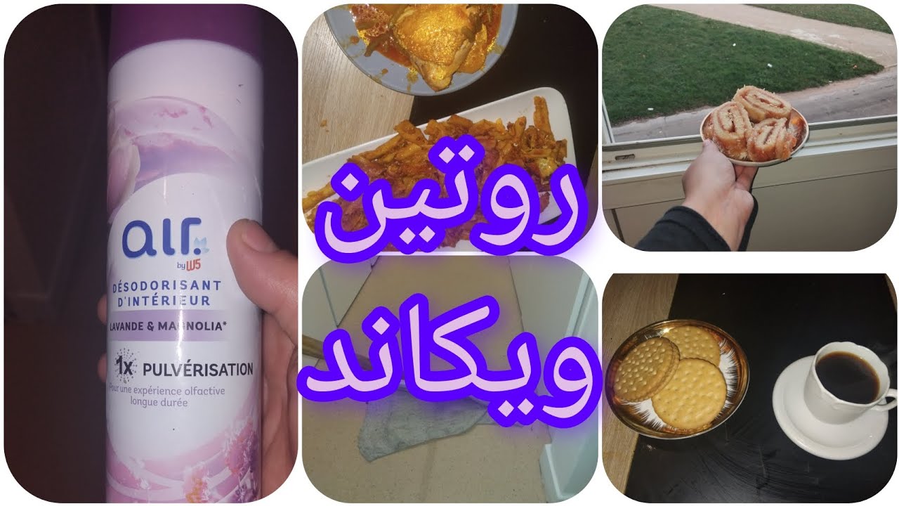#روتين  متنوع  لويكاند   لام اربعة اطفال  في الغربة  #تنظيف #طبخ 